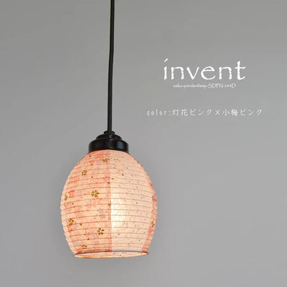 和紙ペンダントライト-和紙照明ペンダント-日本の和紙ランプ-和風ペンダントライト-手作り和紙照明-薄紙ペンダントライト-モダン和紙照明-和紙照明デザイン-伝統的な和紙照明-小さな空間-1灯ペンダントライト-和風照明1灯レトロペンダント インヴェント SDPN-244D 灯花ピンク×小梅ピンク 電球別売