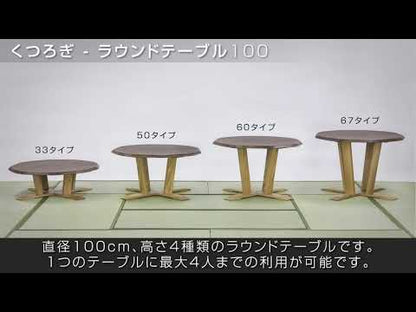 和室椅子テーブル_旅館家具_4人用テーブル, テーブル, ラウンドテーブル_くつろぎ-ラウンドテーブル100-60_八木研_ヤギケン_yagiken