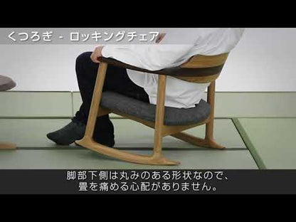 和室椅子テーブル_旅館家具_アームチェア, チェア, ロッキングチェア_くつろぎ-ロッキングチェアL_八木研_ヤギケン_yagiken